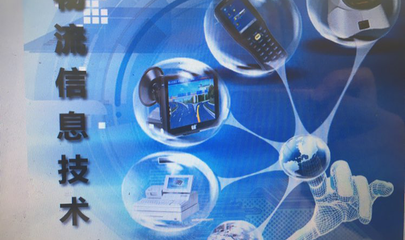 物流信息技術與網絡信息技術的融合與演進